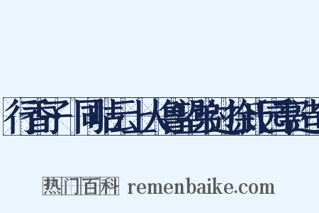行香子·同岵云上人鲁望弟过徐氏园亭造句是什么意思的图片